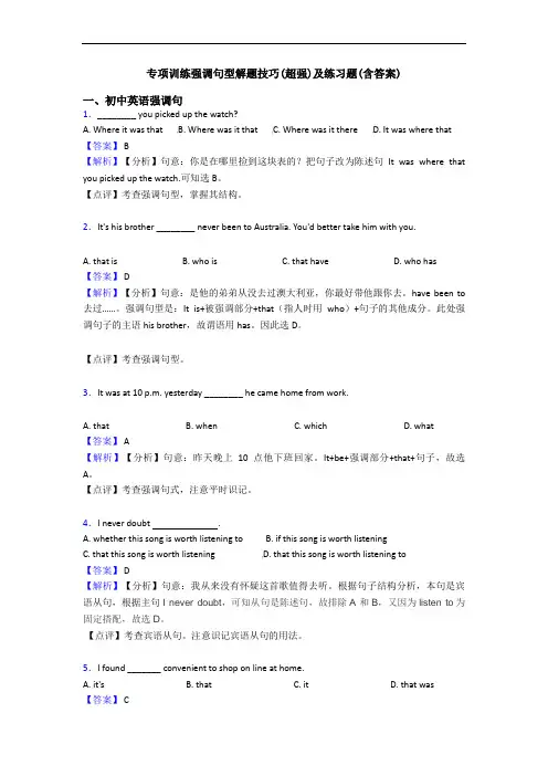 专项训练强调句型解题技巧(超强)及练习题(含答案)