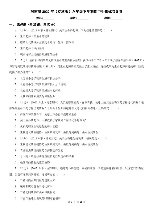 河南省2020年(春秋版)八年级下学期期中生物试卷B卷
