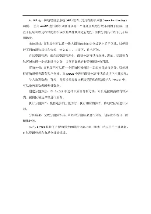 arcgis等面积分割