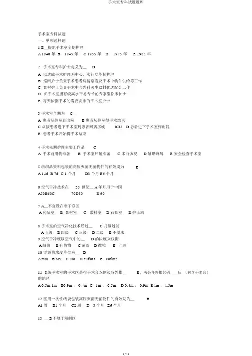 手术室专科试题题库