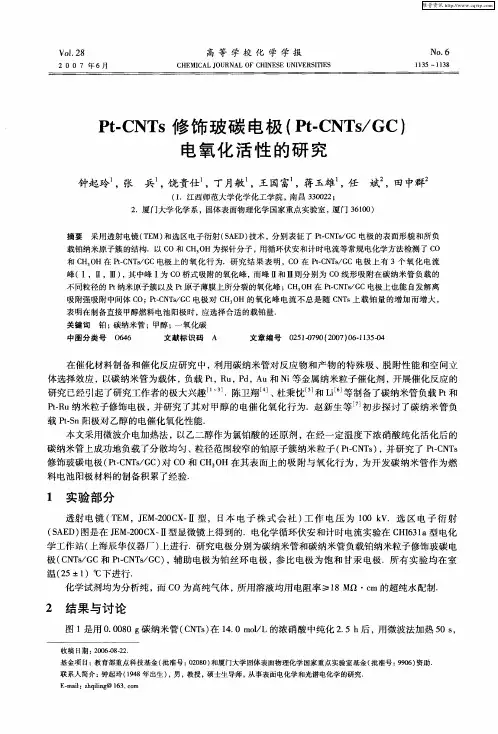 Pt-CNTs修饰玻碳电极(Pt-CNTs／GC)电氧化活性的研究