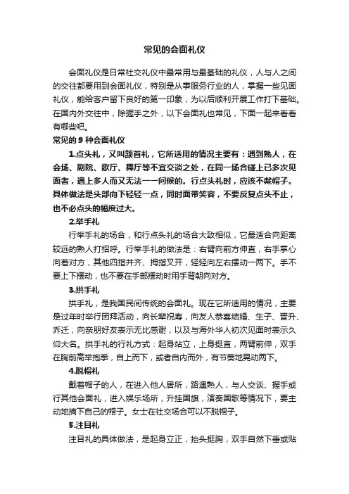 常见的会面礼仪