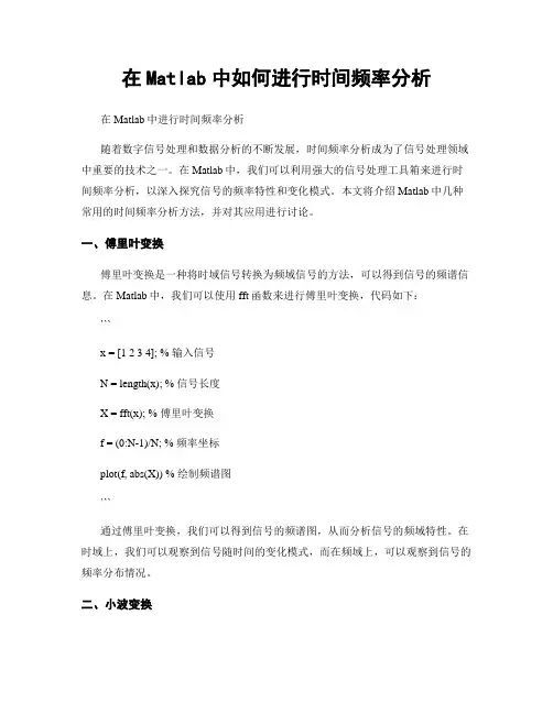 在Matlab中如何进行时间频率分析
