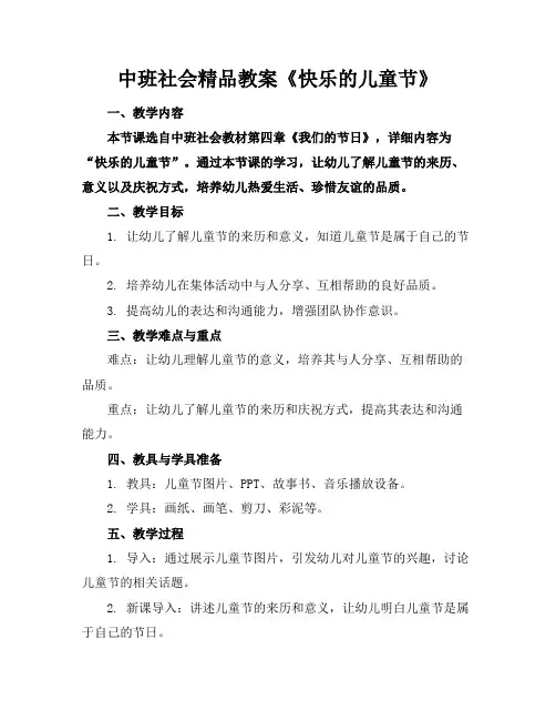 中班社会精品教案《快乐的儿童节》