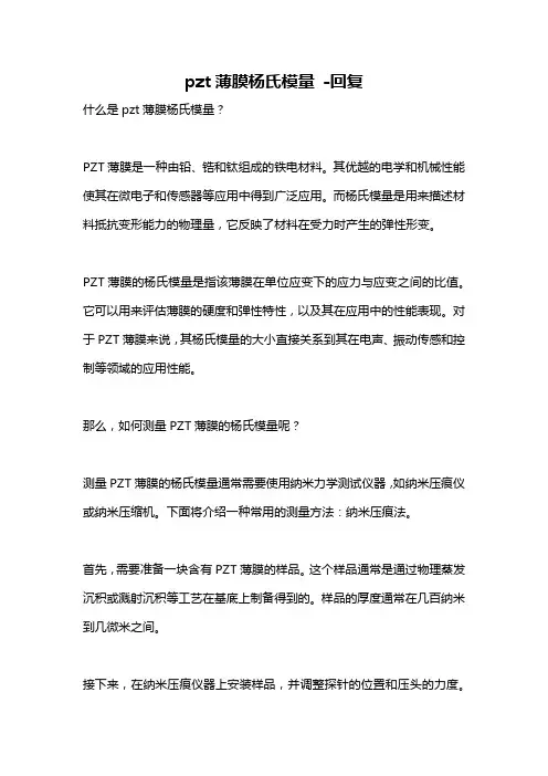 pzt薄膜杨氏模量 -回复