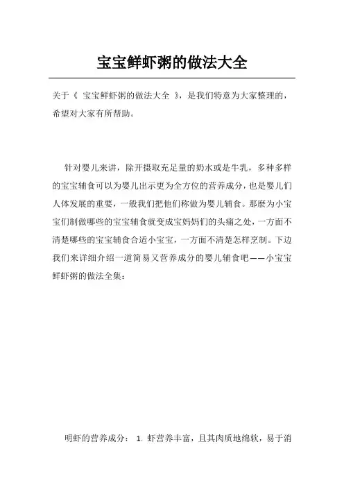 宝宝鲜虾粥的做法大全