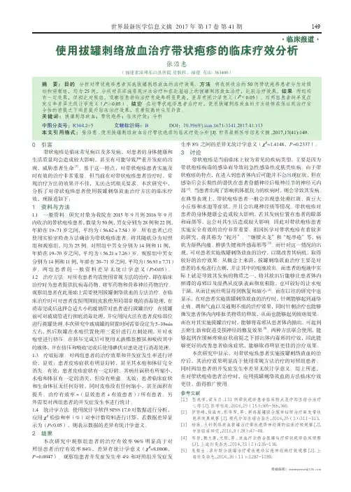 使用拔罐刺络放血治疗带状疱疹的临床疗效分析