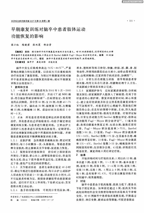 早期康复训练对脑卒中患者肢体运动功能恢复的影响