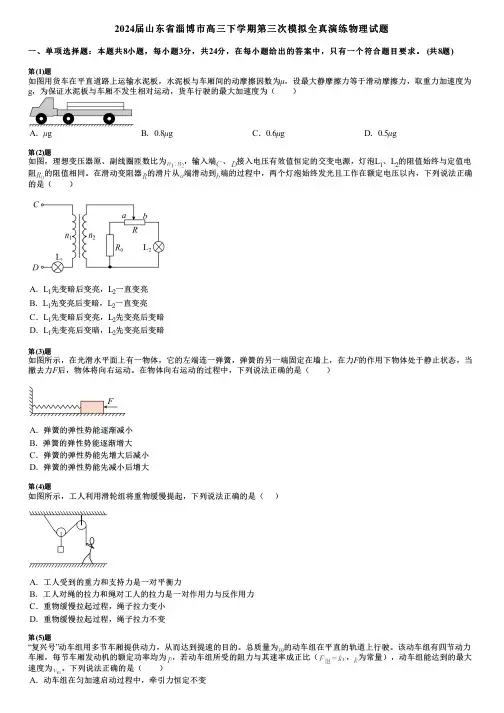 2024届山东省淄博市高三下学期第三次模拟全真演练物理试题