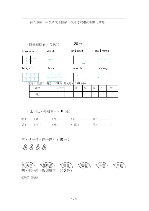 新人教版二年级语文下册第一次月考试题及答案(真题)