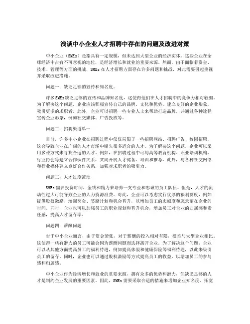 浅谈中小企业人才招聘中存在的问题及改进对策