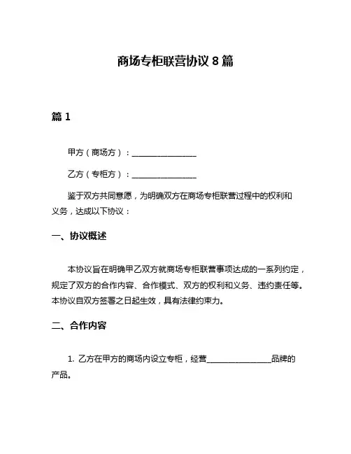 商场专柜联营协议8篇