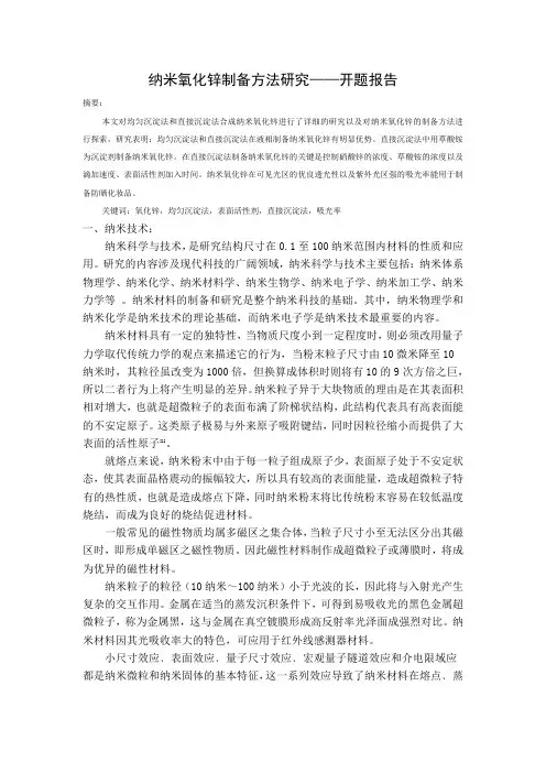 纳米氧化锌的制备方法研究—开题报告