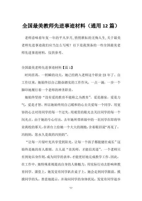 全国最美教师先进事迹材料(12篇)