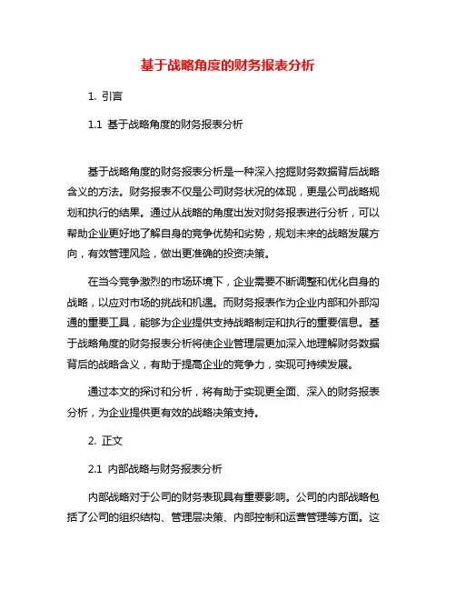 基于战略角度的财务报表分析