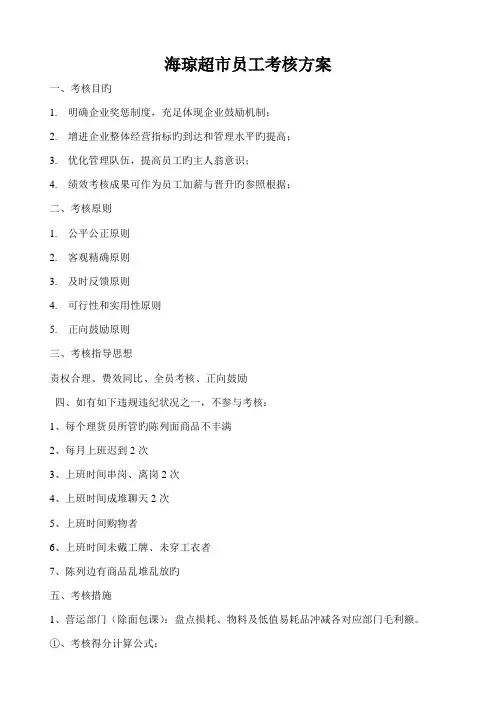 超市员工绩效考核方案