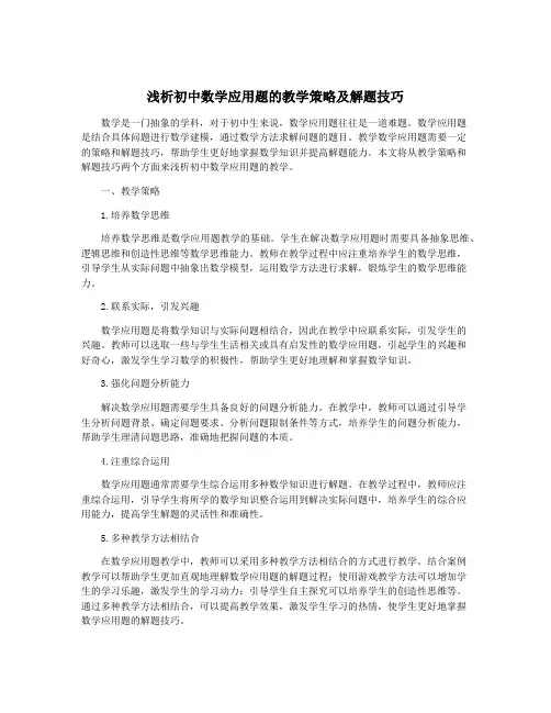 浅析初中数学应用题的教学策略及解题技巧