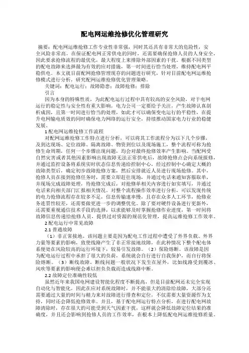 配电网运维抢修优化管理研究