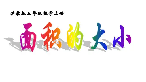 三年级上册数学课件  面积   沪教版