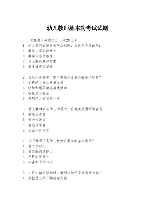 幼儿教师基本功考试试题