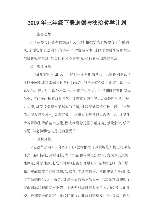 新版部编版三年级下册道德与法治教学计划