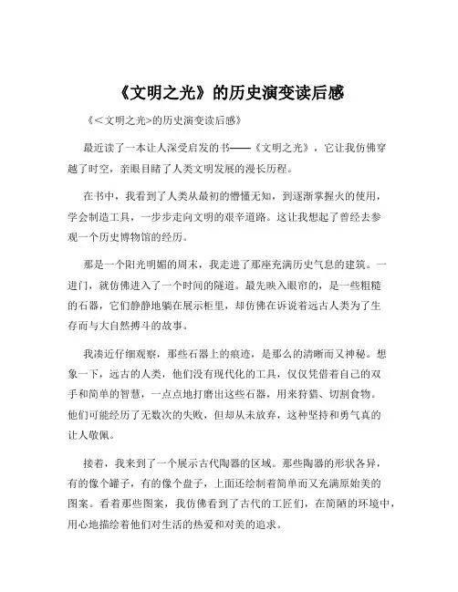 《文明之光》的历史演变读后感