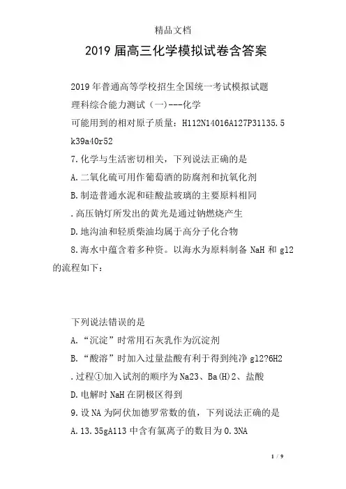 2019届高三化学模拟试卷含答案