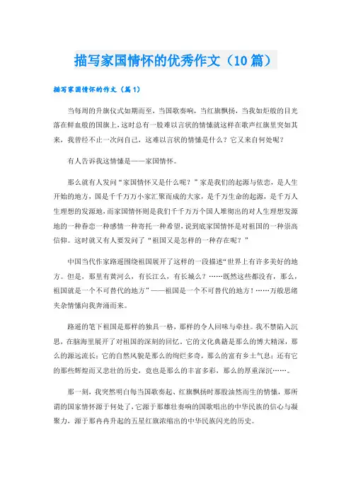描写家国情怀的优秀作文(10篇)