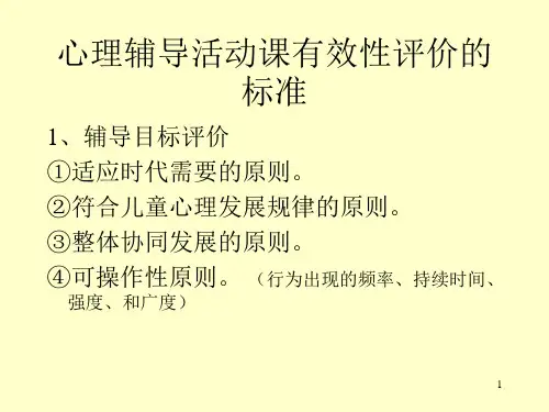 心理辅导活动课有效性评价的标准