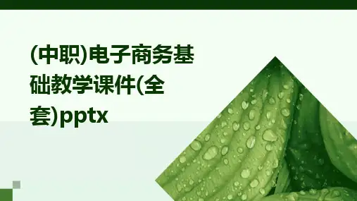 (中职)电子商务基础教学课件(全套)pptx