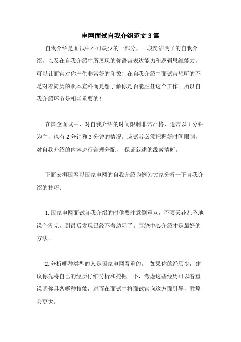 电网面试自我介绍范文3篇