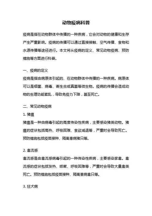 动物疫病科普