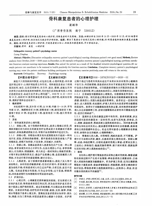 骨科康复患者的心理护理