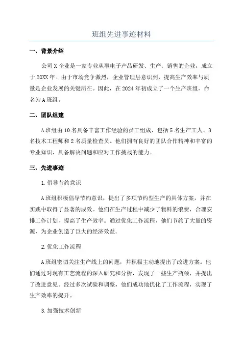 班组先进事迹材料