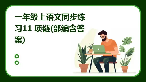 一年级上语文同步练习11+项链(部编含答案)