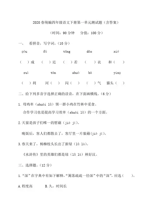 人教部编版语文四年级下册第一单元测试卷1(word版含答案)