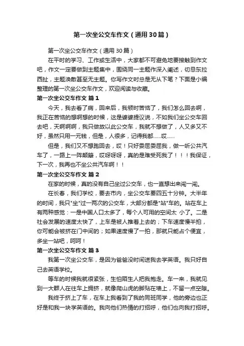 第一次坐公交车作文（通用30篇）