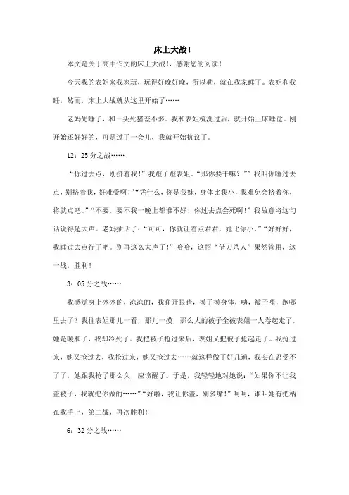 床上大战!_高中作文