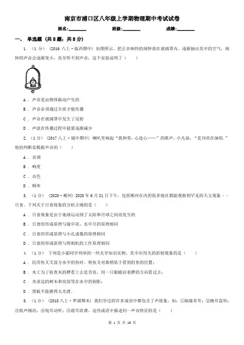 南京市浦口区八年级上学期物理期中考试试卷