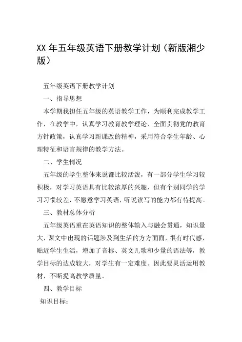 XX年五年级英语下册教学计划新版湘少版范文整理