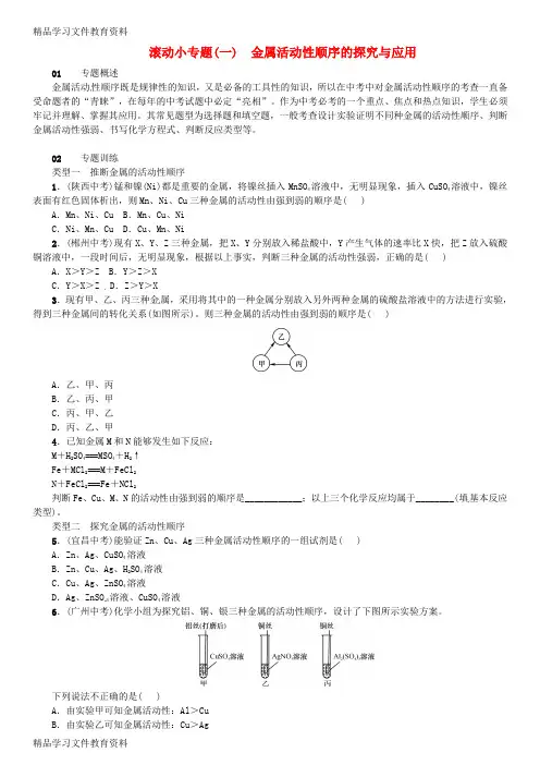 【推荐K12】2018_2019学年九年级化学下册第八单元金属和金属材料滚动小专题一金属活动性顺序的探究与应用同
