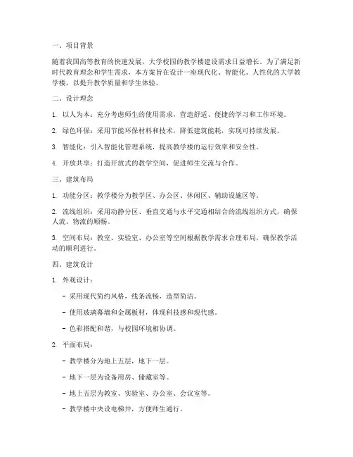 大学教学楼建筑设计方案