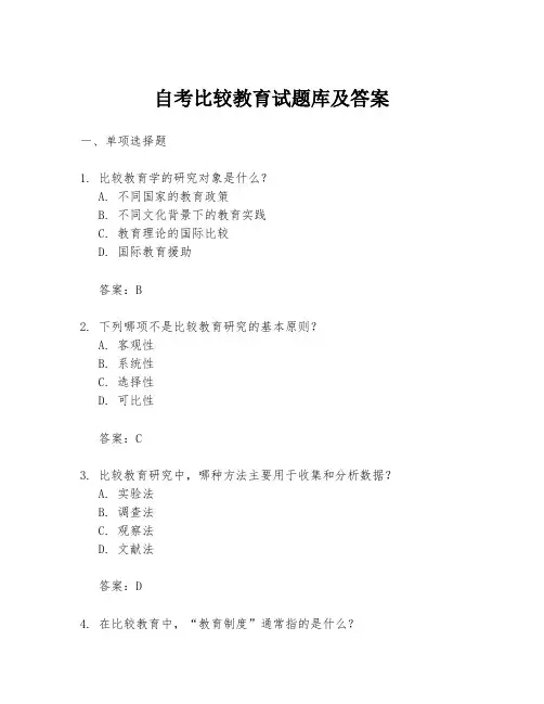 自考比较教育试题库及答案