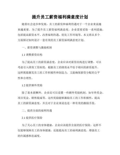 提升员工薪资福利满意度计划