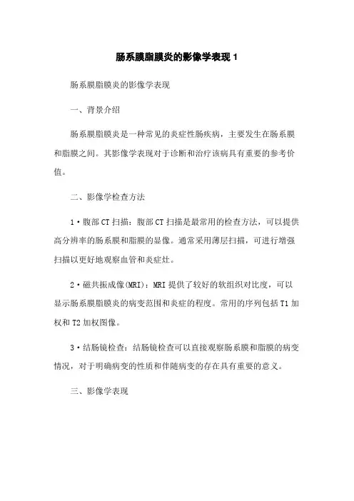 肠系膜脂膜炎的影像学表现1