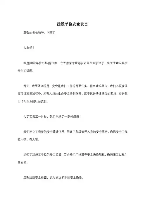建设单位安全发言