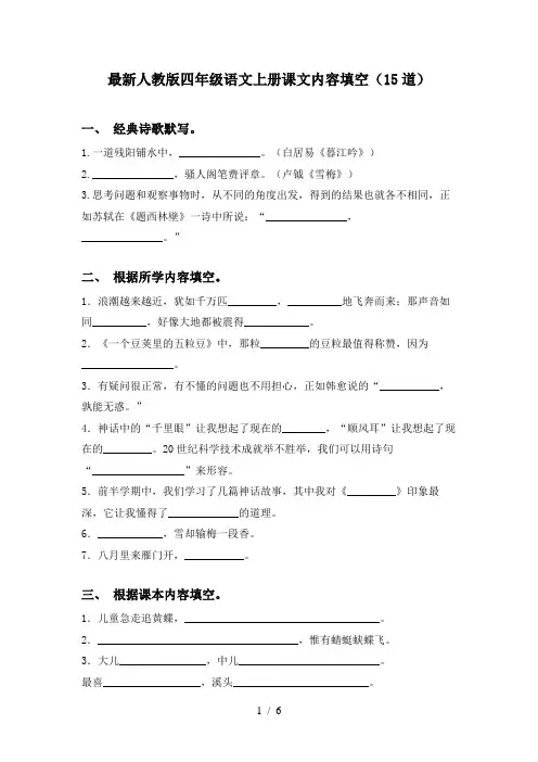 最新人教版四年级语文上册课文内容填空(15道)