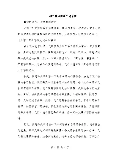 初三努力国旗下讲话稿（2篇）