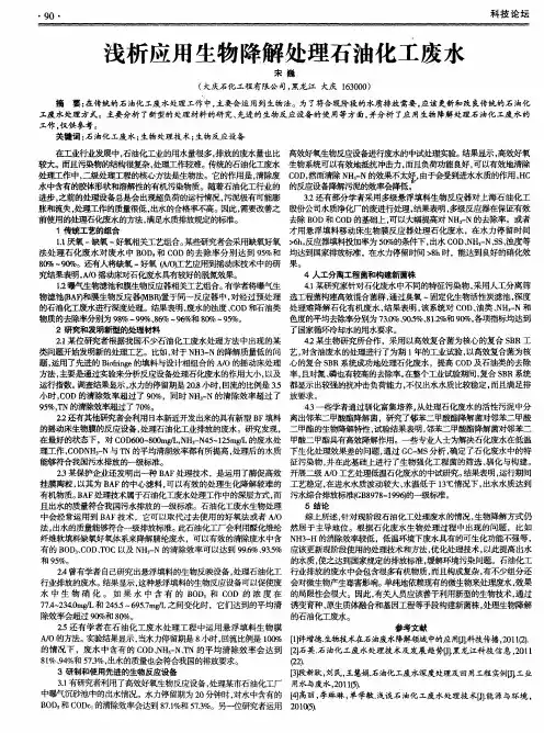 浅析应用生物降解处理石油化工废水