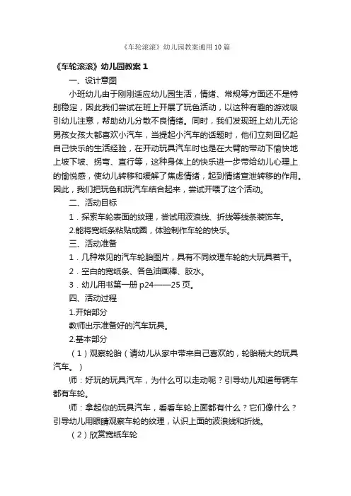 《车轮滚滚》幼儿园教案通用10篇